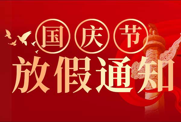 山东矿安机电有限公司2026年国庆节放假通知